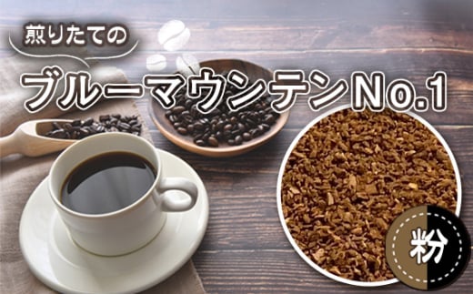 No.466-02 自家焙煎コーヒー　ジャマイカ　ブルーマウンテンNo．1　ウォシュド（粉 ドリップ） ／ 珈琲 煎りたて 芳醇 コク 香り 中煎り 埼玉県