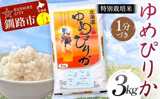 【通常発送】特別栽培米ゆめぴりか 3kg 1分づき 北海道産 米 コメ こめ お米 白米 玄米 決済から7日前後 F4F-6845 1992393 - 北海道釧路市