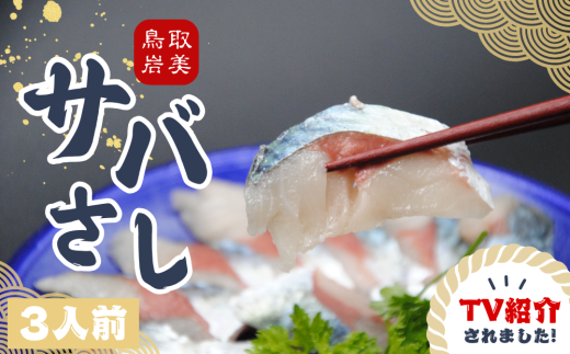 ★ZIP!で紹介★ 岩美町産 「サバさし」3人前（べっぴんサバのさばみちゃん 刺身）鯖 さば さしみ 肴 鳥取 岩美【24023】