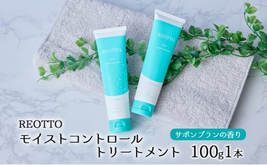 [№5533-0393]REOTTO モイストコントロールトリートメント 100g