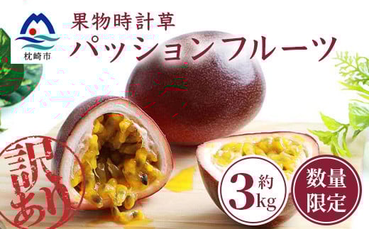 <先行受付><訳あり>トロピカルパッションフルーツ約3Kg A8-10【1166522】 1528544 - 鹿児島県枕崎市