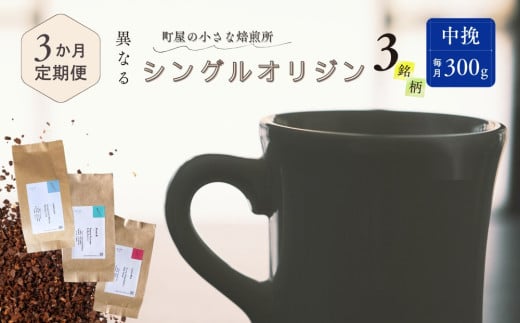 【定期便：3ヶ月連続でお届け】シングルオリジンコーヒー 100g × 3品種（中挽き）計300g×3ヶ月 1075022　コーヒー 珈琲 粉 1978888 - 新潟県村上市