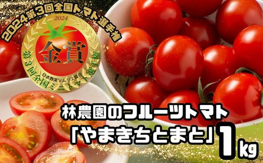 フルーツトマト1kg[5月まで][金賞受賞]林農園の「やまきちとまと」[A92]