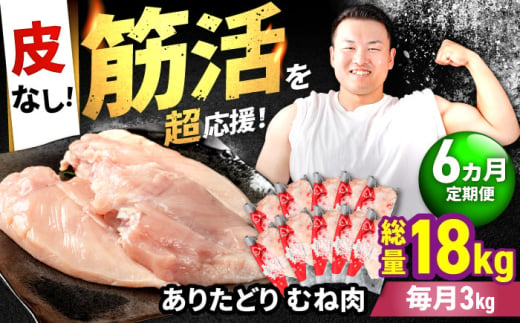 【筋活応援！】【6回定期便】 ありたどり 皮なし むね肉 約300g×10パック/回 （計18kg）【株式会社いろは精肉店】 [IAG200]