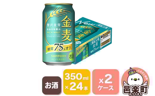 サントリー 金麦糖質75％オフ 350ml×24本入り×2ケース 702956 - 群馬県邑楽町