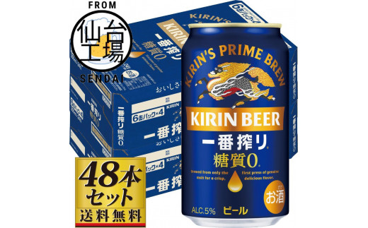 【仙台工場産】キリン 一番搾り 糖質ゼロ 350ml×24缶×2ケース（48本セット） 1978927 - 宮城県仙台市