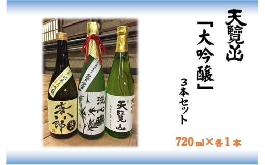 【日本酒】天覧山 大吟醸3本セット[52210359]