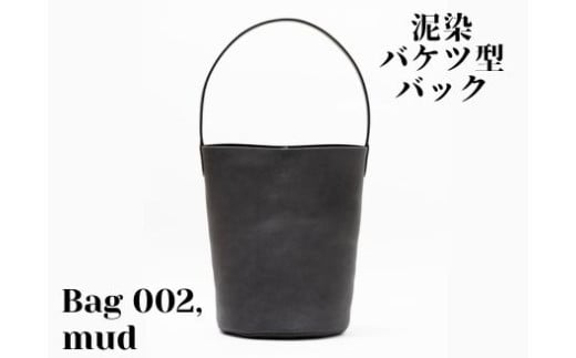 徳島で染め上げた革製品【泥染】Bag002（バケツ型バッグ） 1978629 - 徳島県美波町