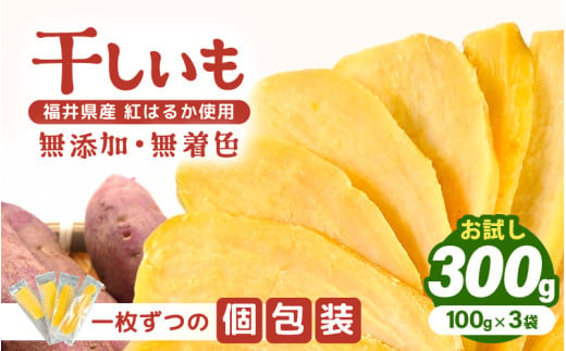 【期間限定】お試し！ いっちょら芋 東尋坊ほしいも （紅はるか） 300g（100g×3袋） 無添加・無着色 【干し芋 ほしいも 干しいも お菓子 おやつ スイーツ さつまいも さつま芋 和菓子 小分け 国産】 [A-10210]