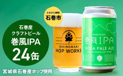 石巻クラフトビール 缶 巻風IPA 24本セット クラフトビール 350ml 24本 セット クラフト ビール beer 缶ビール 宮城県 石巻市 国産 お中元 お歳暮 内祝い 母の日 父の日 1978971 - 宮城県石巻市