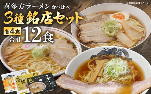 喜多方ラーメン　3種銘店セット　【07208-0480】