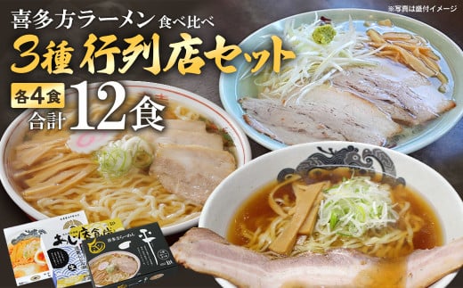 喜多方ラーメン3種　行列店セット　【07208-0481】