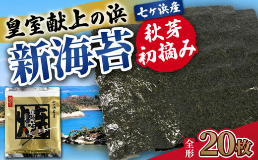 海苔 焼き海苔 《 新海苔 》 全形 20枚 （全形10枚×2袋）秋芽 初摘み みちのく寒流のり 七ヶ浜産 ｜ 焼海苔 のり ノリ プレミアム 高級 贈答 特選 ギフト おにぎり 寿司 小分け 焼海苔 宮城県 七ヶ浜町 ｜ jf-nrsn20-r6 1979706 - 宮城県七ヶ浜町