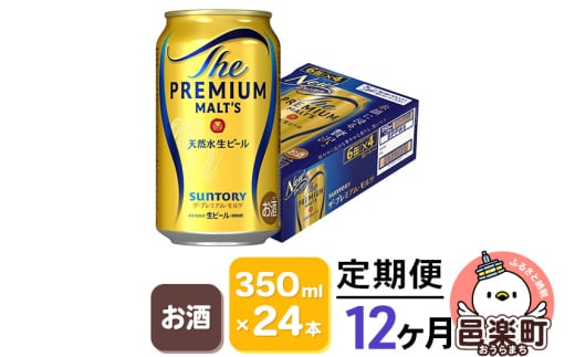 《定期便》12ヶ月毎月届く サントリー・ザ・プレミアム・モルツ 350ml×24本入り×1ケース 702808 - 群馬県邑楽町