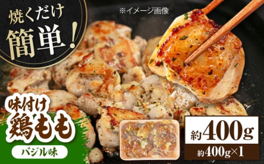 焼くだけ簡単! 味付け鶏もも【バジル】 約400g 鶏肉 もも モモ 焼くだけ 簡単 【(有)山重食肉】 [ATAP139] 1978608 - 高知県高知市