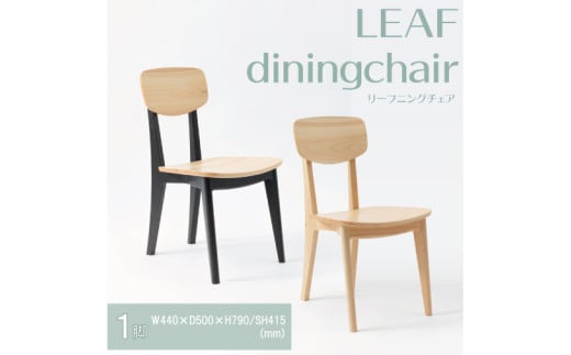 【八木沢木工】LEAF dining chair (リーフダイニングチェア)【木製家具 家具 インテリア 檜 ひのき 天然木 ナチュラル 木の温もり 木目 水戸市 水戸 茨城県】（BR-15）