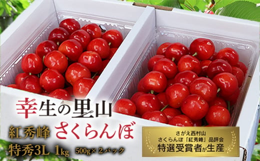 幸生地区の里山の さくらんぼ「紅秀峰」特秀品・3Lサイズ 1kg（500g×2パック）【2025年6月下旬頃～7月中旬頃発送予定】／ 2025年産 令和7年産 フルーツ 果物 くだもの 逸品 特産 山形産 山形県産 東北 山形県 寒河江市 葉山 麓 高原　040-A-MZ002 1978768 - 山形県寒河江市