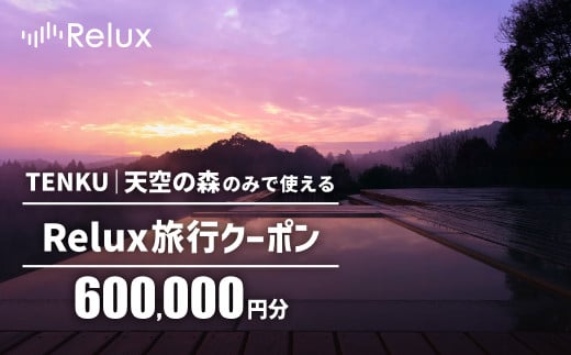 K-275 Reluxで予約「TENKU｜天空の森」専用クーポン(600,000円相当)特別な体験をとどける宿泊予約サービスです【三洋堂】霧島市 旅行 旅館 旅行クーポン 宿泊クーポン