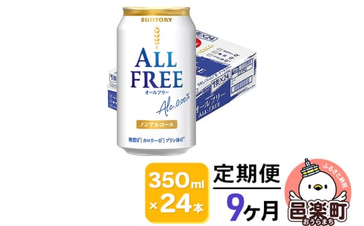 《定期便》9ヶ月毎月届く サントリー・オールフリー 350ml×24本×1ケース 702825 - 群馬県邑楽町