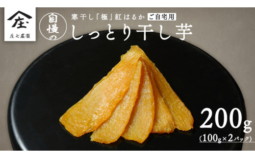 【 簡易包装・ご自宅用 】 干し芋 寒干し 極 100g×2パック 小分け メール便 ほしいも いも 芋 さつまいも さつま芋 お菓子 おやつ スイーツ 甘い 庄七農園