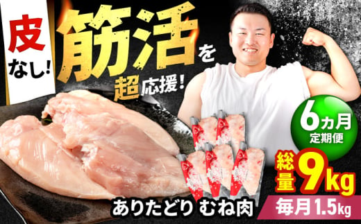 【筋活応援！】【6回定期便】 ありたどり 皮なし むね肉 約300g×5パック/回 （計9kg）【株式会社いろは精肉店】 [IAG197]