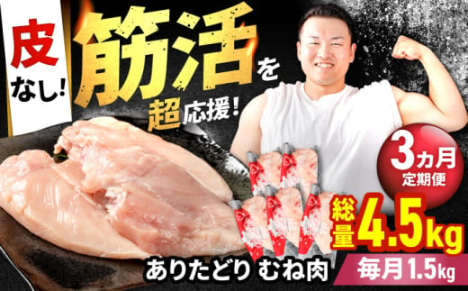 【筋活応援！】【3回定期便】 ありたどり 皮なし むね肉 約300g×5パック/回 （計4.5kg）【株式会社いろは精肉店】 [IAG196]