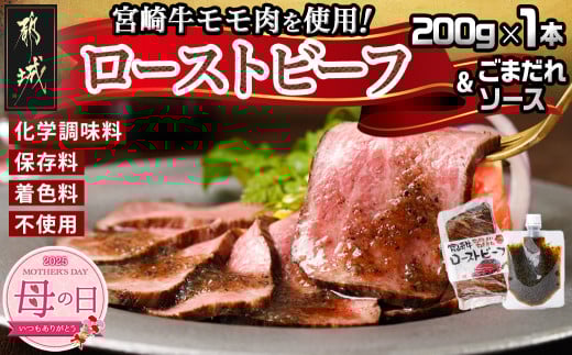 【母の日】宮崎牛ローストビーフ200g×1本(ごまだれステーキソース付き)≪5月8日～11日お届け≫_AO-J902-MG_(都城市) 宮崎県産 宮崎牛 ローストビーフ 200g×1本 ごまだれステーキソース 150g×1個 ギフト