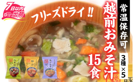 米五　越前おみそ汁15食セット / 味噌汁 セット 15食 豆腐 豚汁 揚げナス 味噌 具だくさん フリーズドライ 栄養 [A-033003] 719203 - 福井県福井市