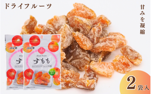 和歌山県産 ドライフルーツ  すもも  20g×2袋 /すもも おやつ 小腹 お菓子 健康【kng023】 1980001 - 和歌山県田辺市