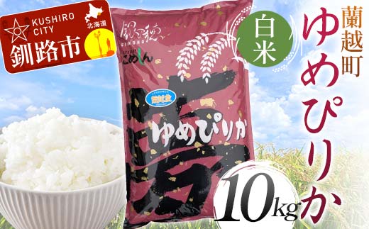 【通常発送】蘭越町産ゆめぴりか 10㎏ 白米 北海道産 米  コメ こめ お米 白米 玄米 決済から7日前後で発送 F4F-5887 1978712 - 北海道釧路市