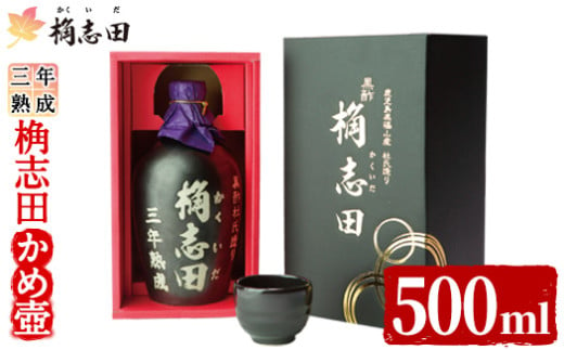 K-060 三年熟成有機桷志田かめ壷500ml！【福山黒酢】 黒酢 かくいだ 桷志田 調味料 熟成黒酢