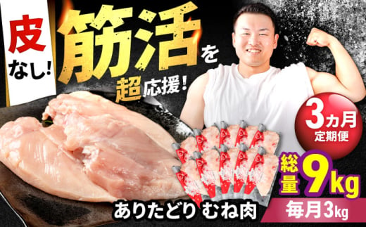 【筋活応援！】【3回定期便】 ありたどり 皮なし むね肉 約300g×10パック/回 （計9kg）【株式会社いろは精肉店】 [IAG199] 1978579 - 佐賀県白石町