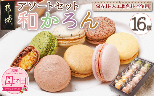 【母の日】浅井万十店「和かろん」16個アソートセット≪5月8日～11日お届け≫_AO-J701-MG_(都城市) マカロン みやこんじょ茶 珈琲ふろまぁじゅ 木いちご 和風しょこら 塩きゃらめる 完熟マンゴー 完熟きんかん スイーツ