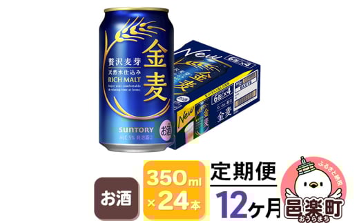 《定期便》12ヶ月毎月届く サントリー 金麦 350ml×24本入り×1ケース 702934 - 群馬県邑楽町