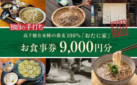 「高千穂有機栽培そば　おたに家」で使えるお食事券9,000円分 | お食事券 食事券 そば 食事 チケット 券 観光 旅行 観光旅行 家族旅行 夫婦旅行 新婚旅行 観光地 ご当地 ご当地返礼品 お蕎麦 手打ちそば グルメ ご当地グルメ 宮崎県 高千穂町 |_Tk033-009 1989190 - 宮崎県高千穂町