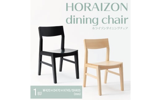 【八木沢木工】HORAIZON dining chair (ホライゾンダイニングチェア)【木製家具 家具 インテリア 檜 ひのき 天然木 ナチュラル 木の温もり 木目 水戸市 水戸 茨城県】（BR-13）