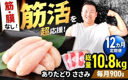 【筋活応援！】【12回定期便】 ありたどり 筋・膜なし ささみ 約300g×3パック/回 （計10.8kg）【株式会社いろは精肉店】 [IAG192]