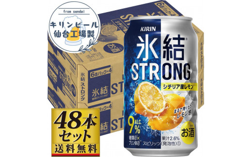 【仙台工場産】キリン 氷結ストロングシチリア産レモン 350ml×24缶×2ケース（48本セット） 1978936 - 宮城県仙台市