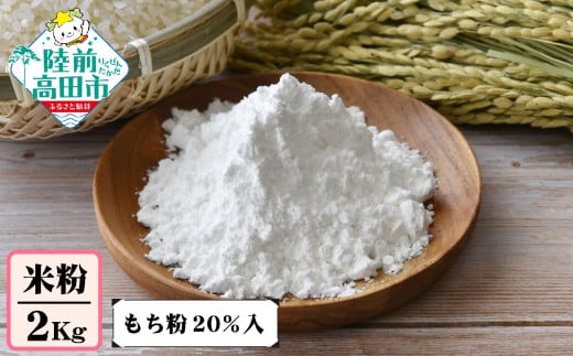 陸前高田市産 米粉 2kg ( もち粉 20％入 )【 米 もち米 製粉 自家製粉 団子 お菓子 料理 お菓子 石川製油 】 RT2619