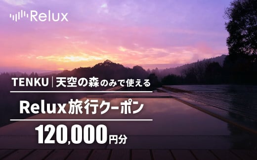 K-273 Reluxで予約「TENKU｜天空の森」専用クーポン(120,000円相当)特別な体験をとどける宿泊予約サービスです【三洋堂】霧島市 旅行 旅館 旅行クーポン 宿泊クーポン