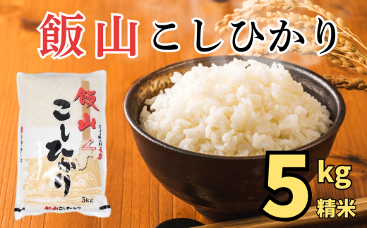 【令和6年産】「飯山こしひかり」5kg (6-90A)