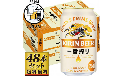 【仙台工場産】キリン 一番搾り 生ビール 350ml×24缶×2ケース（48本セット） 1978926 - 宮城県仙台市