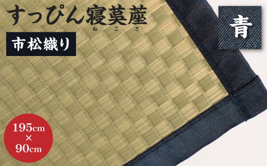 [青]すっぴん寝茣蓙 市松織り 195cm×90cm ねござ 熊本県産