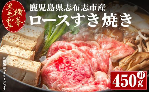 鹿児島県志布志市産横峯黒毛和牛のロースすき焼き肉(計450g) 鹿児島県産 国産 牛肉 牛 スライス 希少牛 ロース ウデ すき焼き c5-032 1979062 - 鹿児島県志布志市