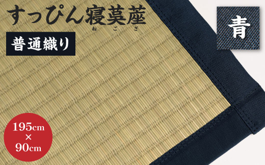 [青]すっぴん寝茣蓙 普通織り 195cm×90cm ねござ 熊本県産