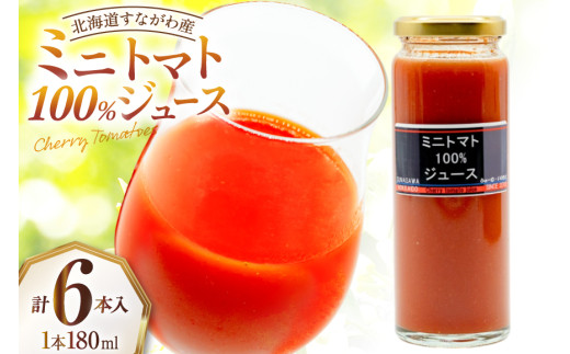 ミニトマト100%ジュース(180ml)6本セット [ふぁーむ・いのもと 北海道 砂川市 12260392] レビューキャンペーン