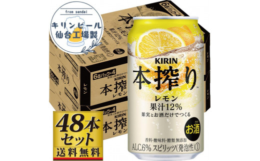 【仙台工場産】キリン 本搾りチューハイ レモン 350ml×24缶×2ケース（48本セット） 1978952 - 宮城県仙台市