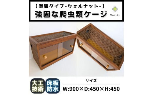 【強固な爬虫類ケージ】塗装タイプ/ウォルナット/90×45×45cm 1978555 - 滋賀県甲賀市