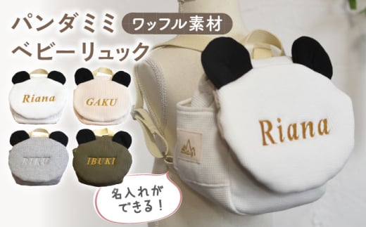 【オリーブ×ブロンズ】【名入れ可能！】ワッフル素材 パンダミミ ベビーリュック【coco plus an factory】[OCR063] 1589509 - 長崎県川棚町