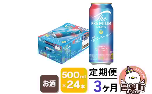 《定期便》3ヶ月毎月届く サントリー・ザ・プレミアム・モルツ〈香るエール〉500ml×24本入り×1ケース 702962 - 群馬県邑楽町